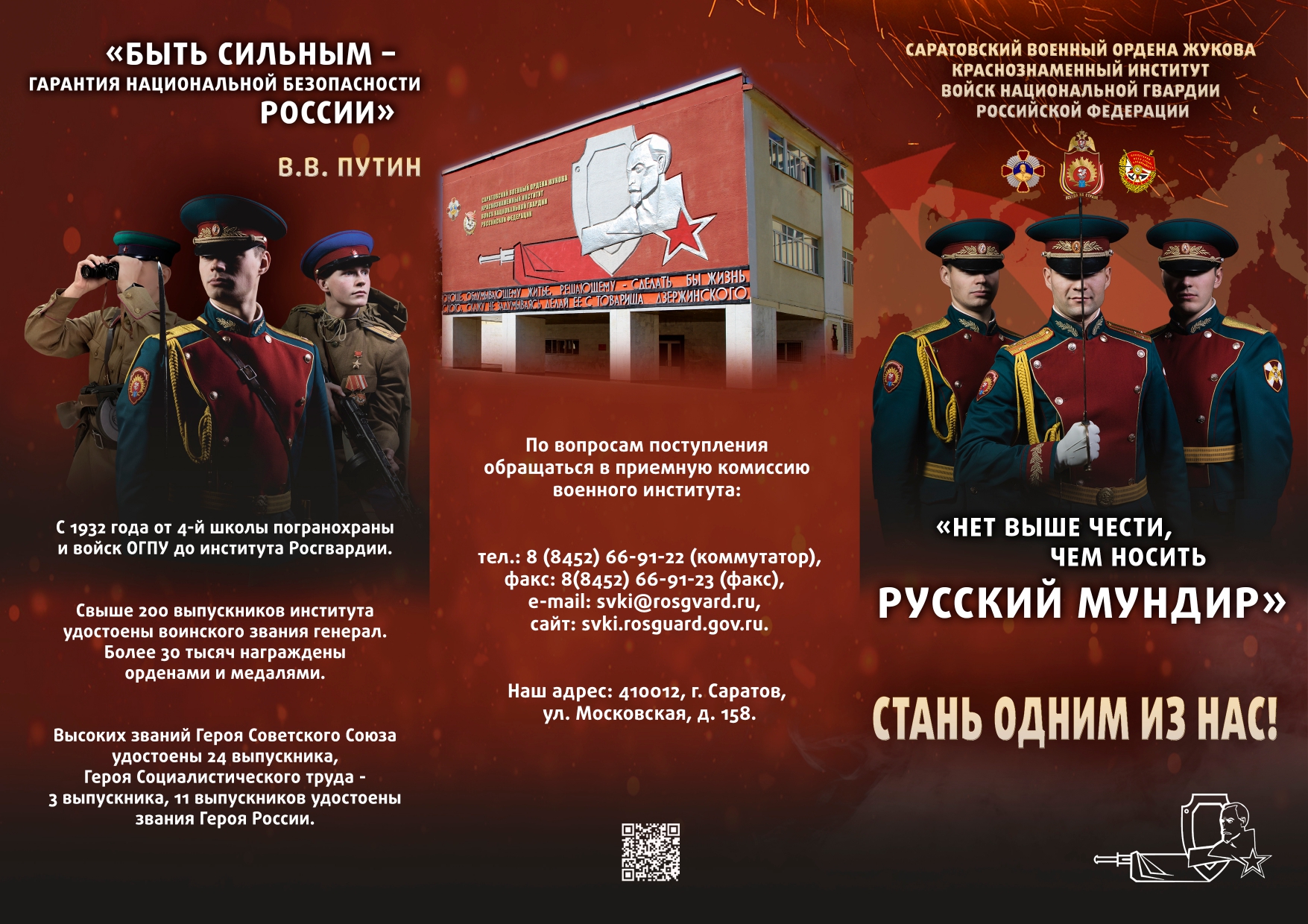 Саратовский военный ордена Жукова Краснознаменный институт войск национальной гвардии Российской Федерации проводит набор кандидатов для прохождения службы.