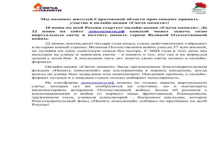 Жителей Саратовской области приглашают принять участие в онлайн-акции «Свеча памяти»! 10 июня по всей России стартует онлайн-акция «Свеча памяти». До 22 июня на сайте деньпамяти.рф каждый может зажечь свою виртуальную свечу и почтить память героев Великой.