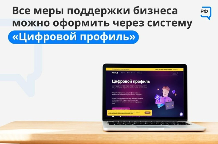 Бизнес может быстро оформить заявку на любые государственные меры поддержки с помощью цифрового профиля компании на платформе МСП.РФ,. Бизнес может быстро оформить заявку на любые государственные меры поддержки с помощью цифрового профиля компании на платформе МСП.РФ,.